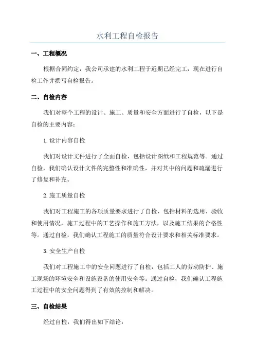 水利工程自检报告