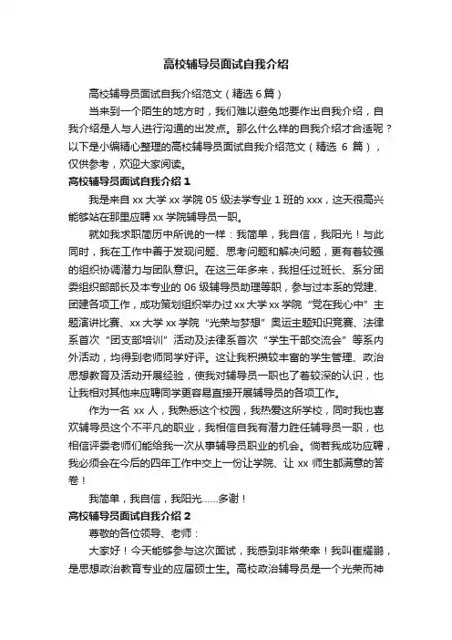 高校辅导员面试自我介绍范文（精选6篇）