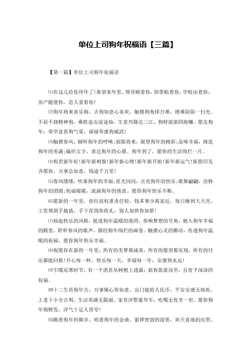 单位上司狗年祝福语【三篇】