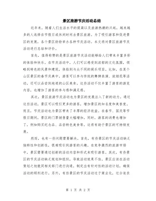 景区旅游节庆活动总结