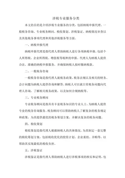 涉税专业服务分类