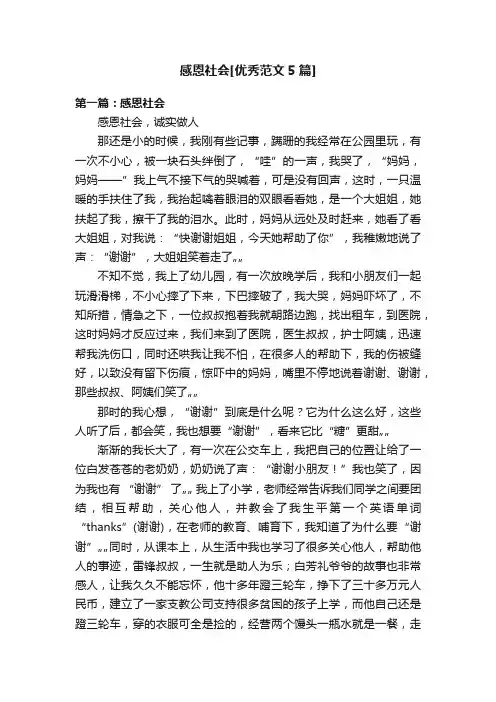 感恩社会[优秀范文5篇]