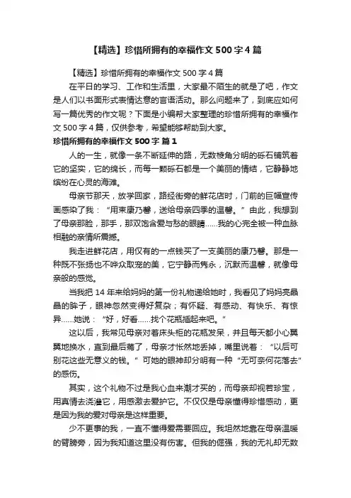 【精选】珍惜所拥有的幸福作文500字4篇
