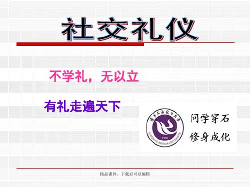 社交礼仪概述【精品ppt】