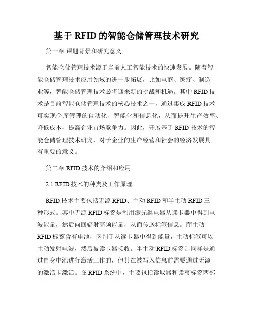 基于RFID的智能仓储管理技术研究
