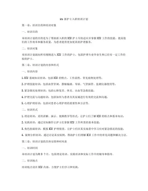 icu新护士入职培训计划
