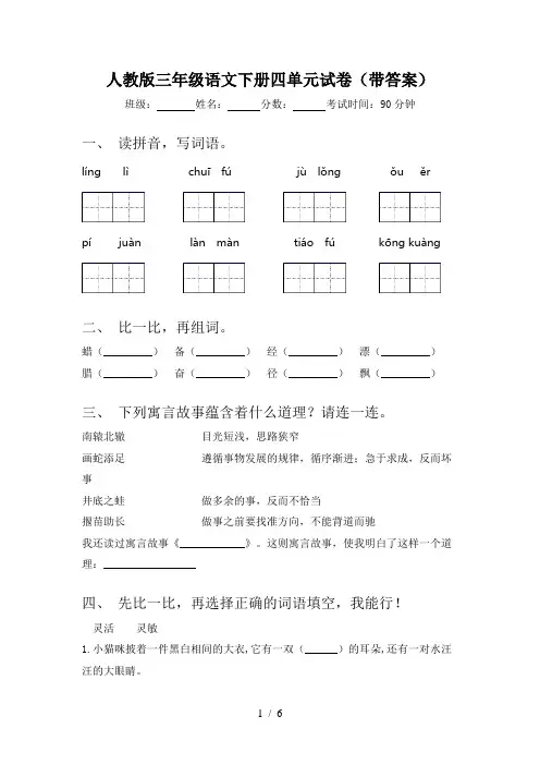 人教版三年级语文下册四单元试卷(带答案)