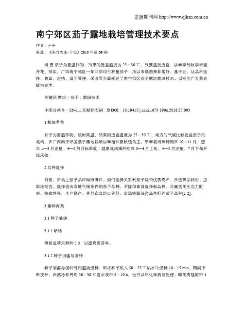 南宁郊区茄子露地栽培管理技术要点
