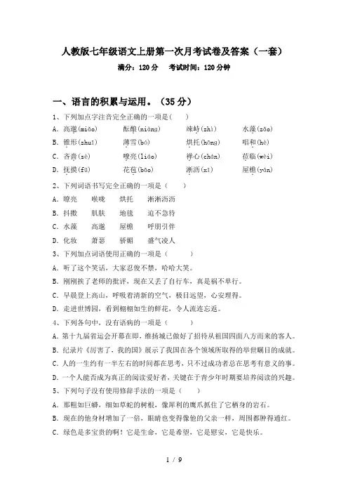 人教版七年级语文上册第一次月考试卷及答案(一套)