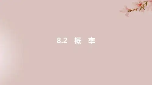 安徽省2019年中考数学一轮复习第三讲统计与概率第八章统计与概率8.2概率课件