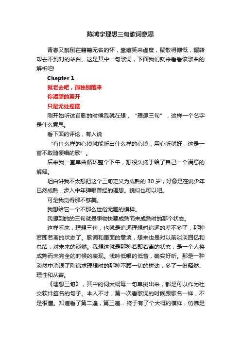陈鸿宇理想三旬歌词意思