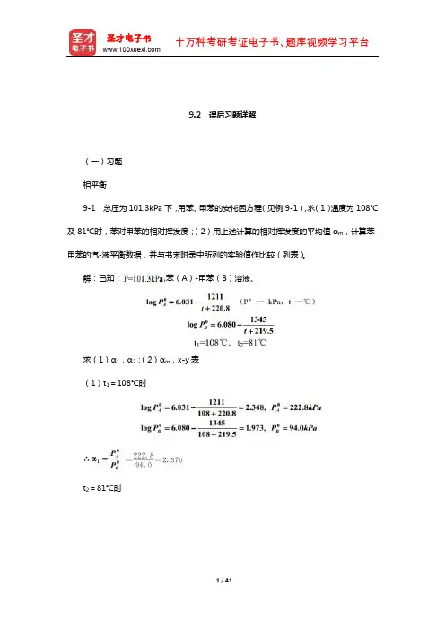 陈敏恒《化工原理》(第3版)笔记和课后习题(含考研真题)详解(液体精馏  课后习题详解)