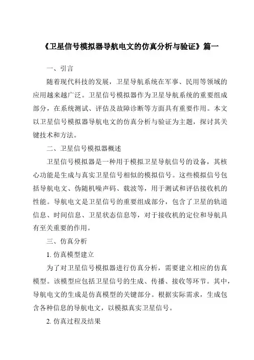 《卫星信号模拟器导航电文的仿真分析与验证》范文