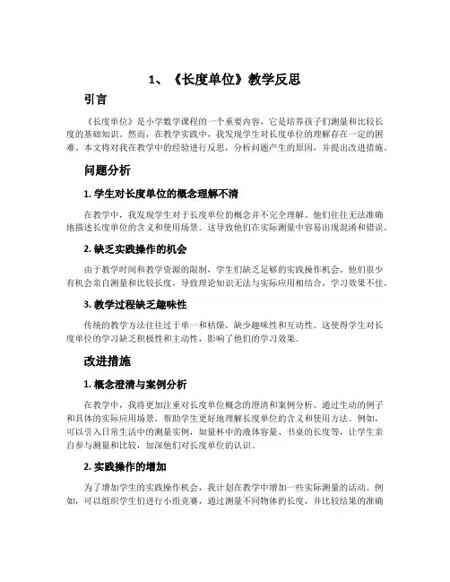 1、《长度单位》教学反思