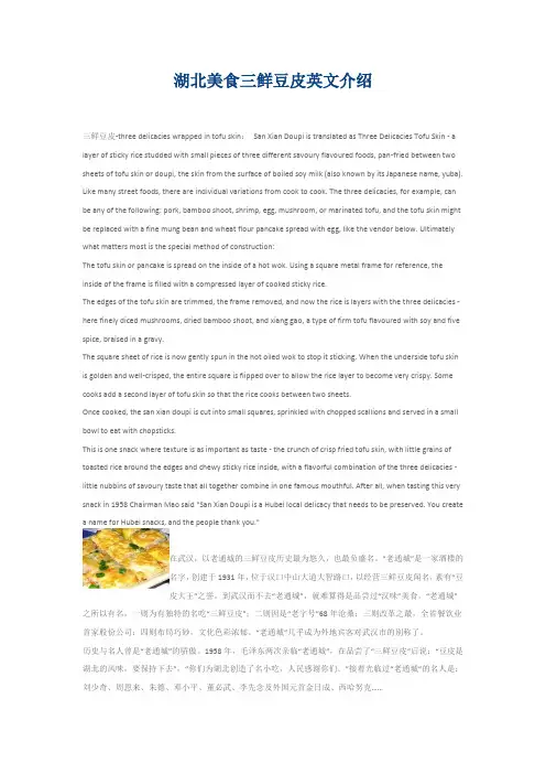 湖北美食三鲜豆皮英文介绍