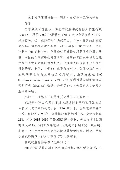 体重校正腰围指数——预测心血管疾病风险的新秀