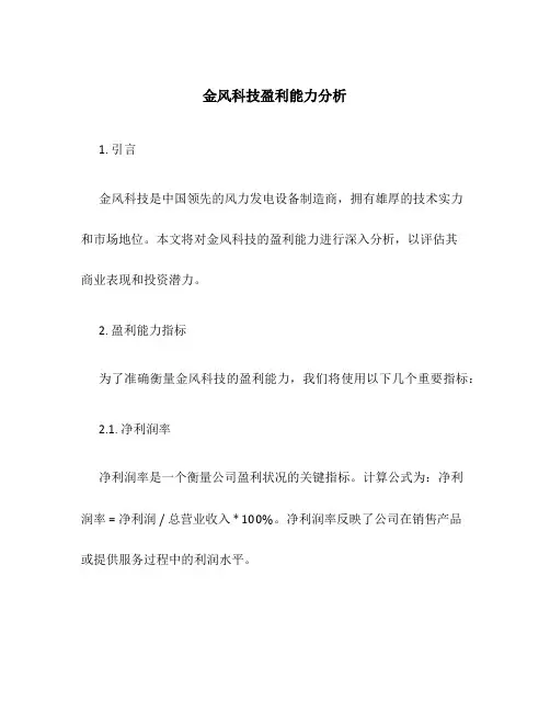金风科技盈利能力分析