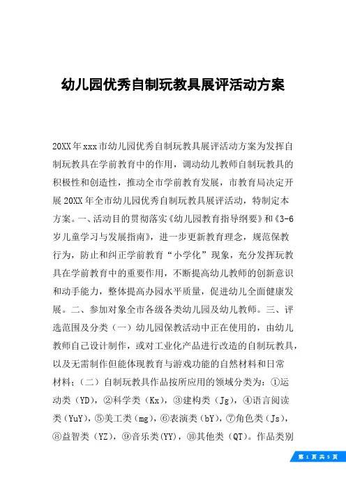 幼儿园优秀自制玩教具展评活动方案