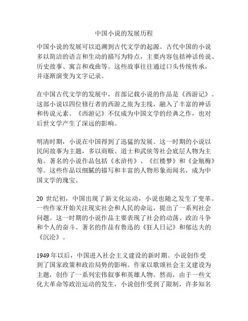 中国小说的发展历程