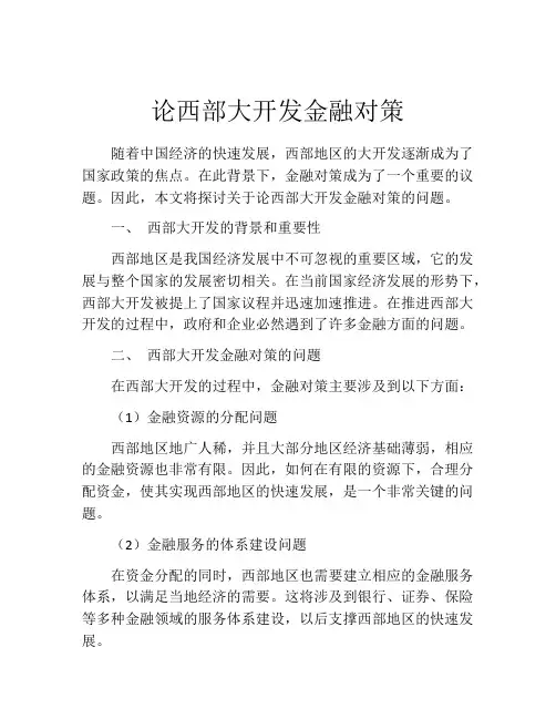 论西部大开发金融对策