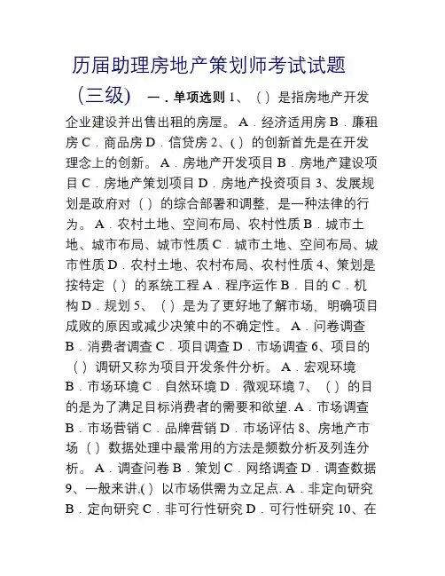 房地产策划师试题
