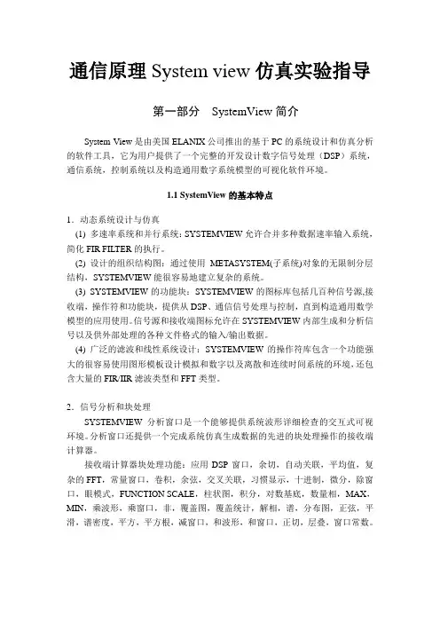 通信原理System_view仿真实验指导
