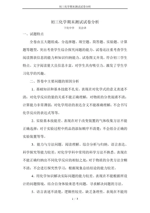 初三化学期末测试试卷分析