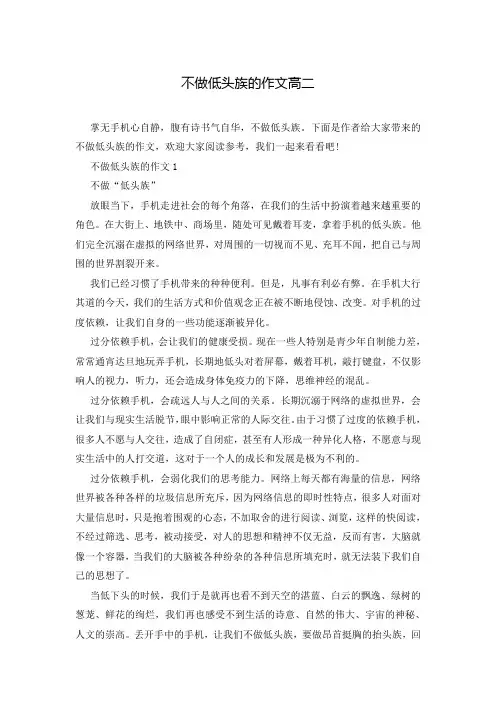 不做低头族的作文高二