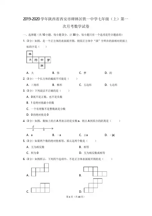 2019-2020学年陕西省西安市碑林区铁一中学七年级(上)第一次月考数学试卷
