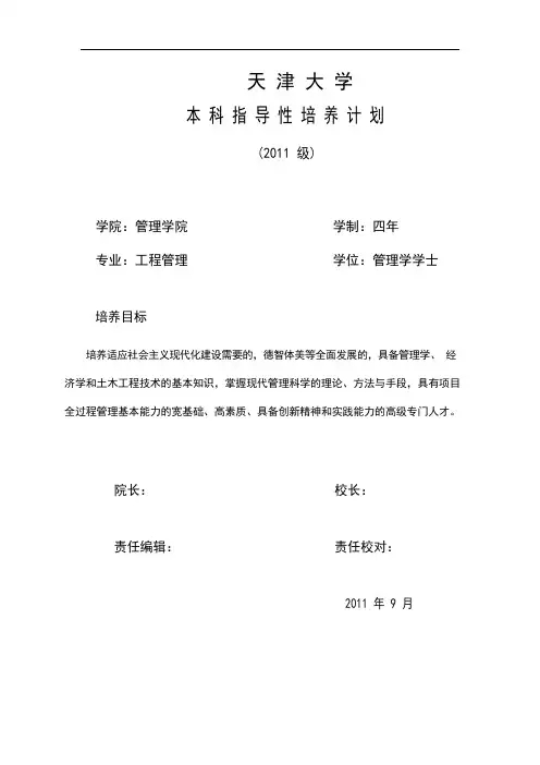 TJU工程管理培养计划说明书