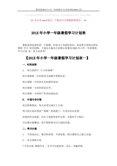 【优质】201X年小学一年级暑假学习计划表-精选word文档 (6页)