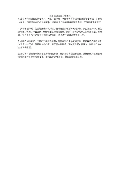民警三讲四查心得体会