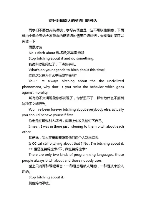 讲述吐嘲别人的英语口语对话