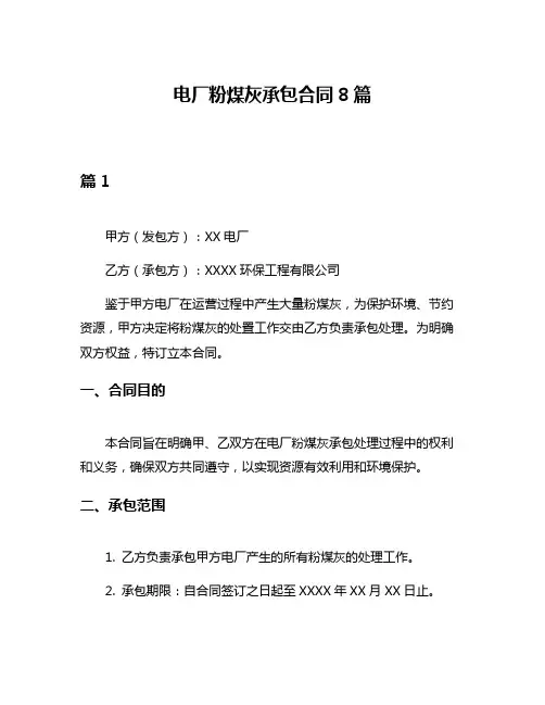 电厂粉煤灰承包合同8篇