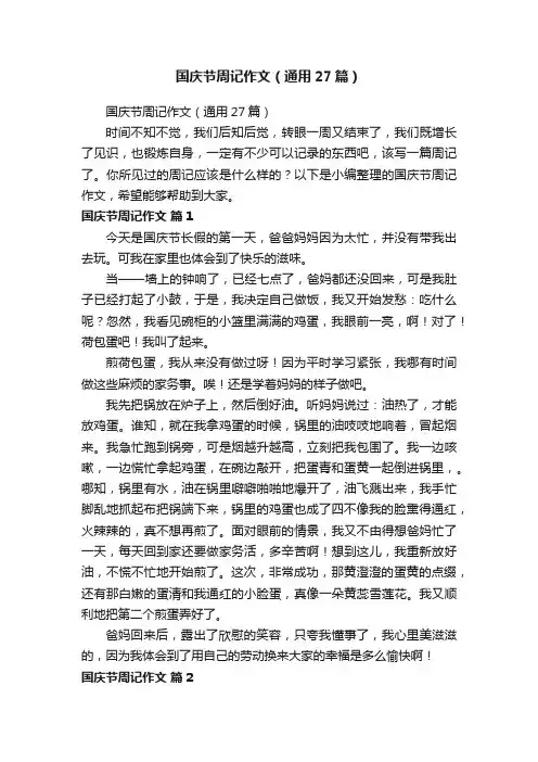 国庆节周记作文（通用27篇）