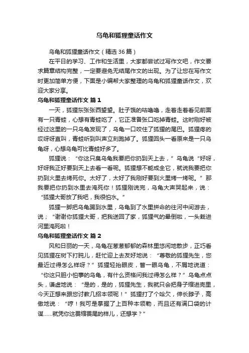 乌龟和狐狸童话作文（精选36篇）