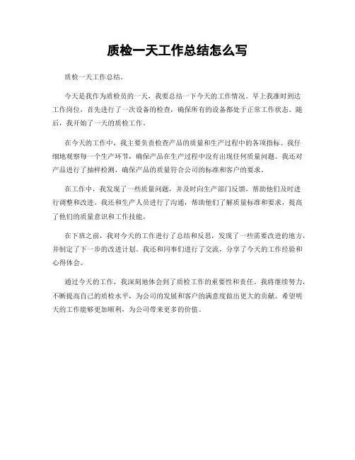 质检一天工作总结怎么写