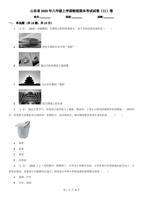 山东省2020年八年级上学期物理期末考试试卷(II)卷(精编)