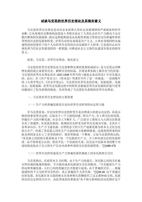 试谈马克思的世界历史理论及其现实意义