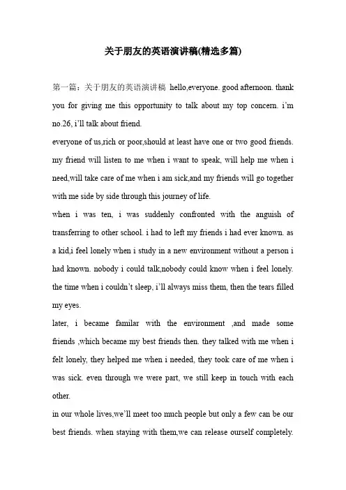 关于朋友的英语演讲稿(精选多篇)