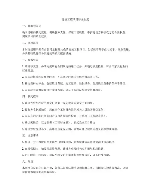 建筑工程项目移交制度