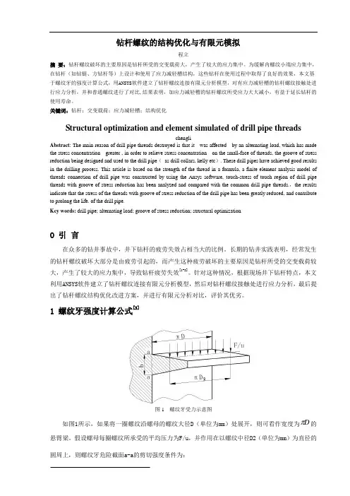 钻杆螺纹结构优化与有限元模拟