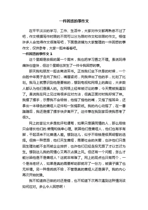 一件困惑的事作文