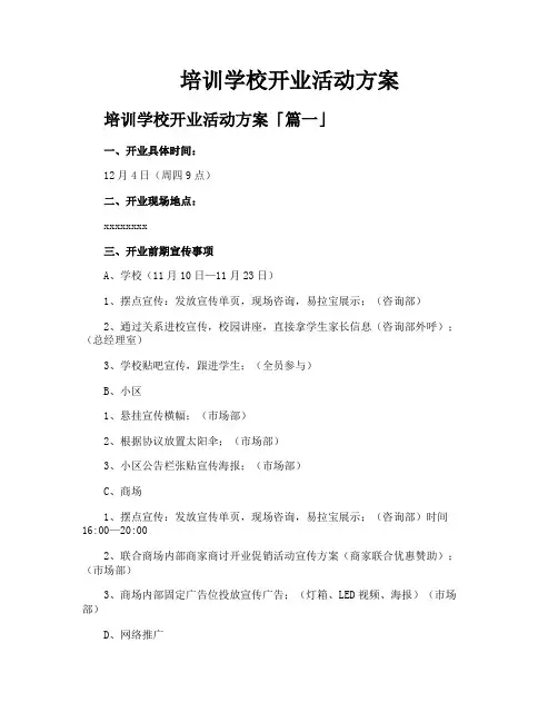 培训学校开业活动方案