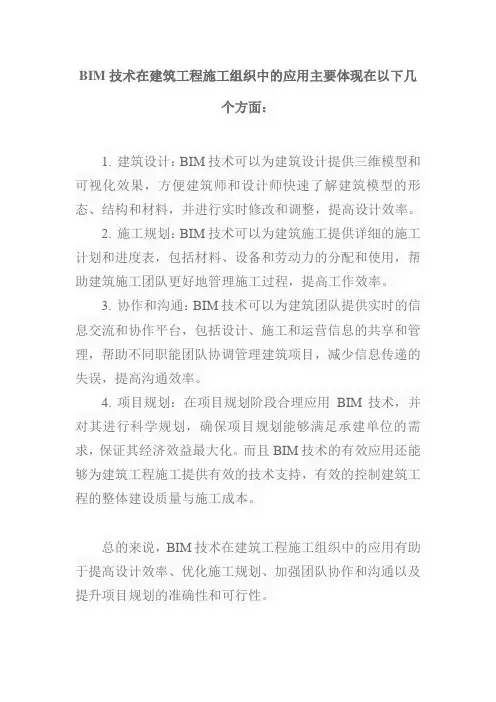 bim技术在建筑工程施工组织中的应用。