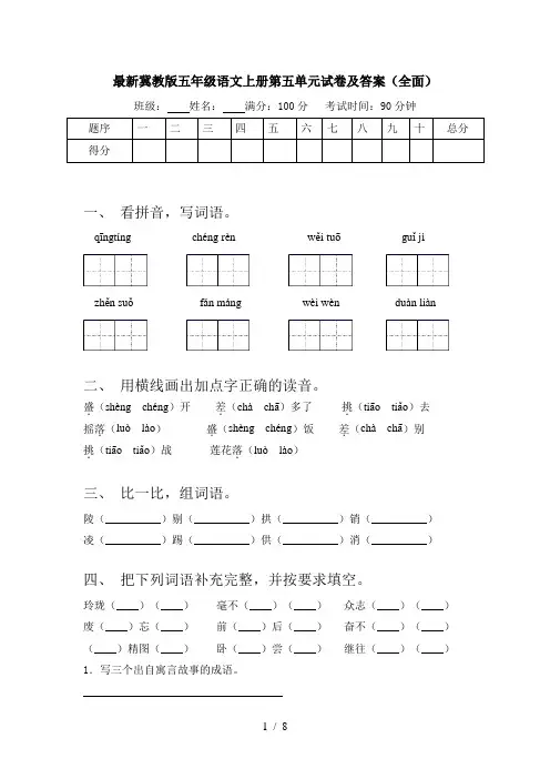 最新冀教版五年级语文上册第五单元试卷及答案(全面)