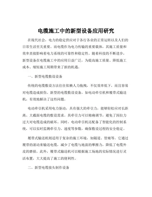 电缆施工中的新型设备应用研究