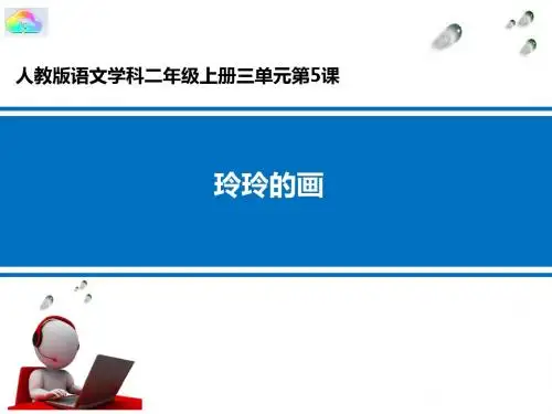 二年级上册语文课件 课文(二)5 玲玲的画人教部编 2017年7月第1版 (共24张PPT)