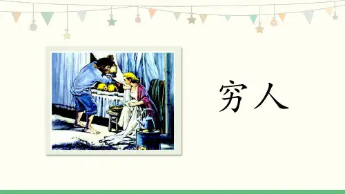 《穷人》第2课时课件(共20张PPT)