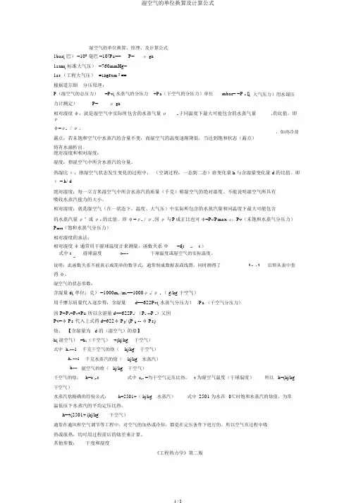 湿空气的单位换算及计算公式